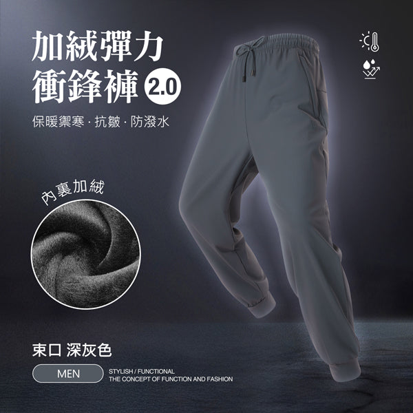 內裏加絨保暖禦寒抗皺防潑水機能彈力衝鋒褲2.0