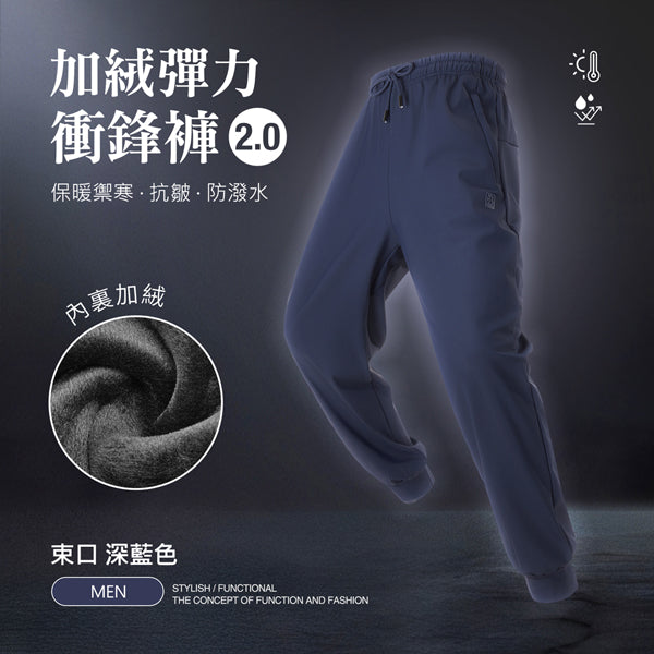 內裏加絨保暖禦寒抗皺防潑水機能彈力衝鋒褲2.0