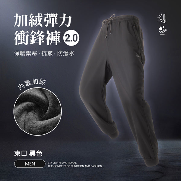 內裏加絨保暖禦寒抗皺防潑水機能彈力衝鋒褲2.0