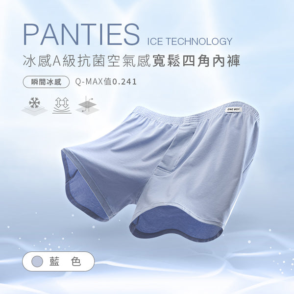 冰感A級抗菌空氣感寬鬆四角內褲