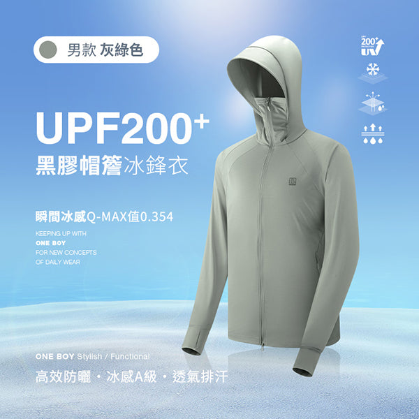 UPF200+防曬冰感A+級透氣排汗機能黑膠帽簷冰鋒衣