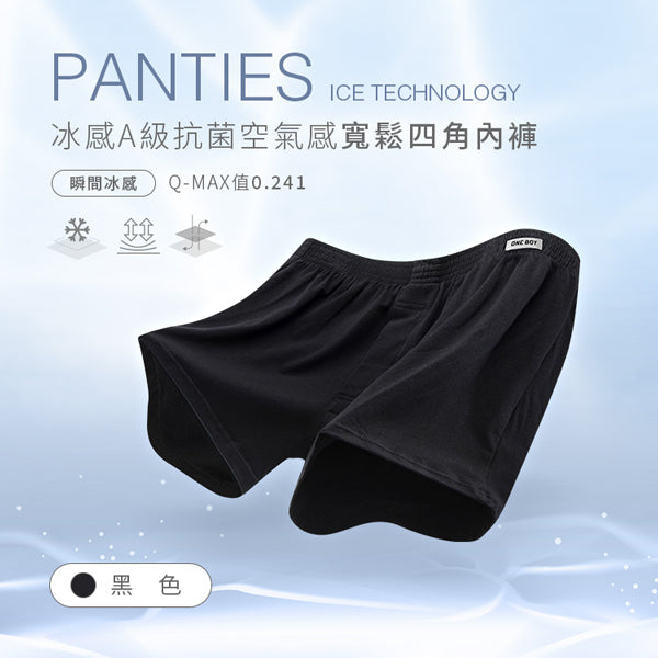 冰感A級抗菌空氣感寬鬆四角內褲