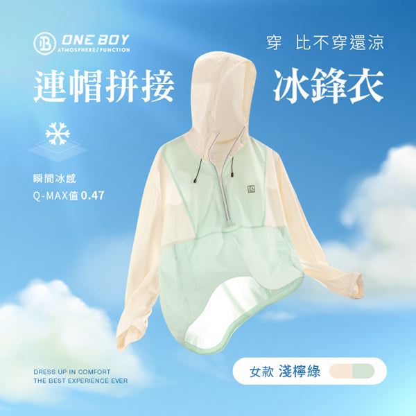 UPF50+防曬冰感A+級透氣機能連帽拼接冰鋒衣