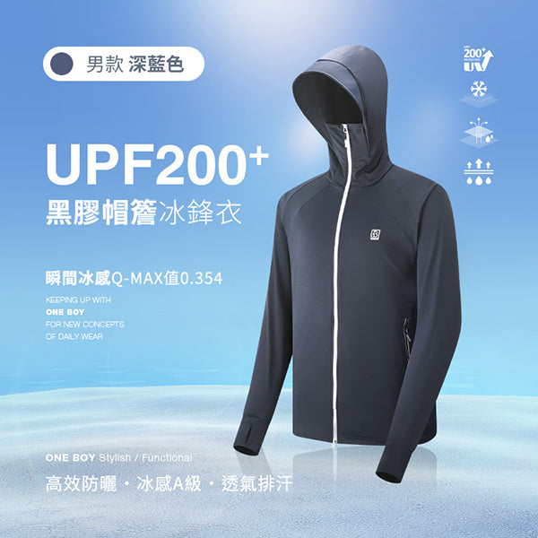 UPF200+防曬冰感A+級透氣排汗機能黑膠帽簷冰鋒衣