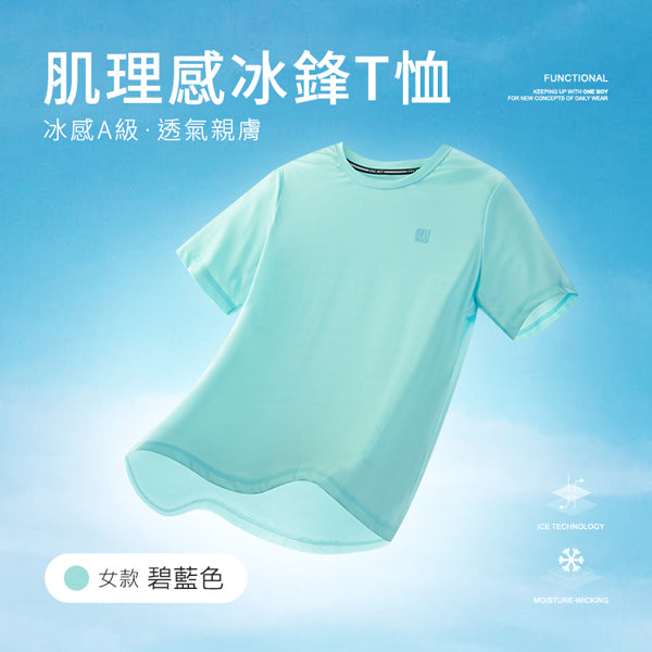 冰感A級冰科技透氣肌理感無印痕冰鋒T恤