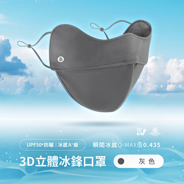 UPF50+防曬冰感A+級透氣3D立體冰鋒口罩 | ONE BOY 香港 – oneboyhk