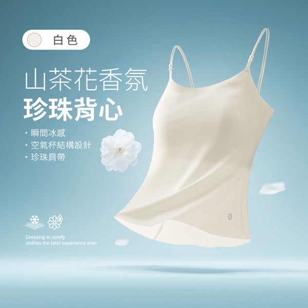 山茶花香氛冰感A+級珍珠背心