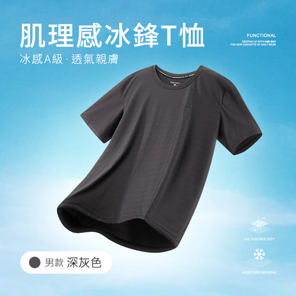 冰感A級冰科技透氣肌理感無印痕冰鋒T恤 | ONE BOY 香港 – oneboyhk